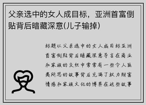 父亲选中的女人成目标，亚洲首富倒贴背后暗藏深意(儿子输掉)