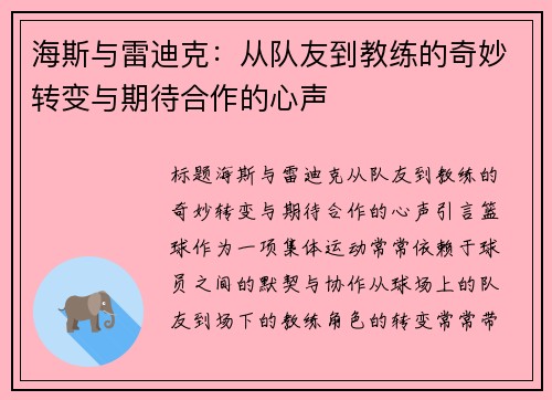 海斯与雷迪克：从队友到教练的奇妙转变与期待合作的心声