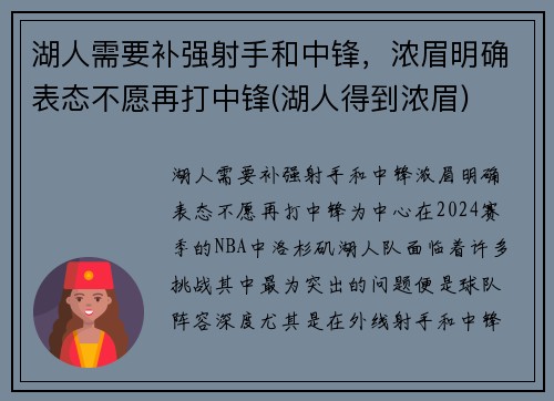 湖人需要补强射手和中锋，浓眉明确表态不愿再打中锋(湖人得到浓眉)