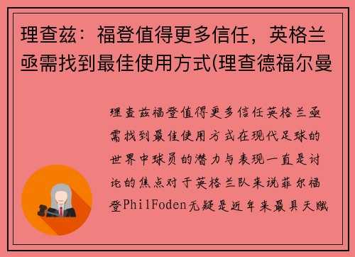 理查兹：福登值得更多信任，英格兰亟需找到最佳使用方式(理查德福尔曼)