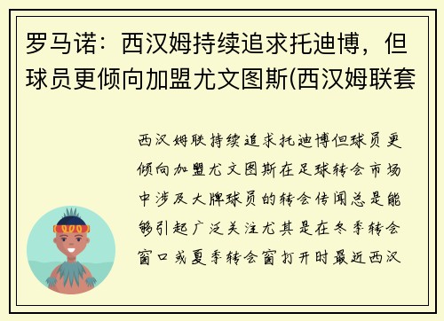 罗马诺：西汉姆持续追求托迪博，但球员更倾向加盟尤文图斯(西汉姆联套)