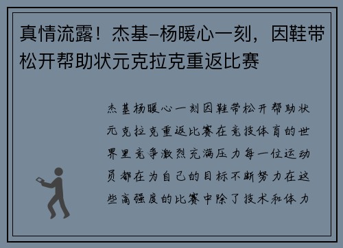 真情流露！杰基-杨暖心一刻，因鞋带松开帮助状元克拉克重返比赛