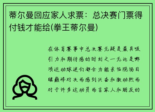 蒂尔曼回应家人求票：总决赛门票得付钱才能给(拳王蒂尔曼)