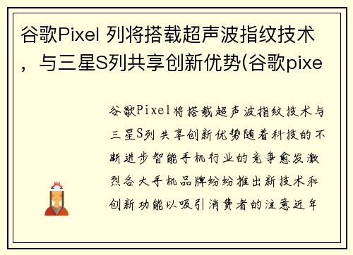 谷歌Pixel 列将搭载超声波指纹技术，与三星S列共享创新优势(谷歌pixel3指纹支付)