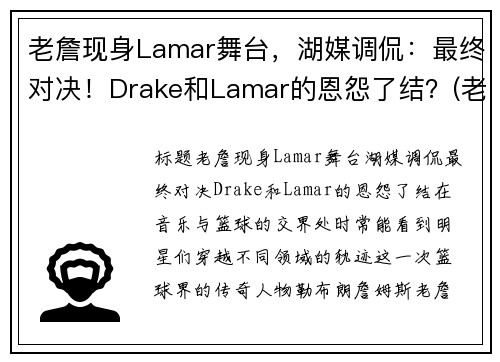 老詹现身Lamar舞台，湖媒调侃：最终对决！Drake和Lamar的恩怨了结？(老詹bgm)