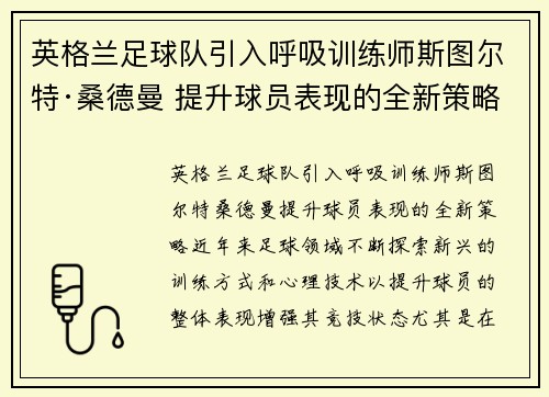 英格兰足球队引入呼吸训练师斯图尔特·桑德曼 提升球员表现的全新策略