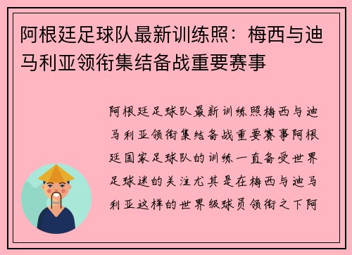 阿根廷足球队最新训练照：梅西与迪马利亚领衔集结备战重要赛事