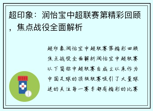 超印象：润怡宝中超联赛第精彩回顾，焦点战役全面解析