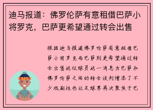 迪马报道：佛罗伦萨有意租借巴萨小将罗克，巴萨更希望通过转会出售