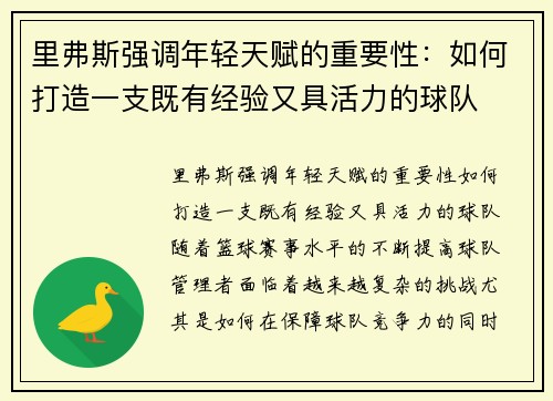 里弗斯强调年轻天赋的重要性：如何打造一支既有经验又具活力的球队