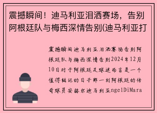 震撼瞬间！迪马利亚泪洒赛场，告别阿根廷队与梅西深情告别(迪马利亚打破在阿根廷的三年进球荒)