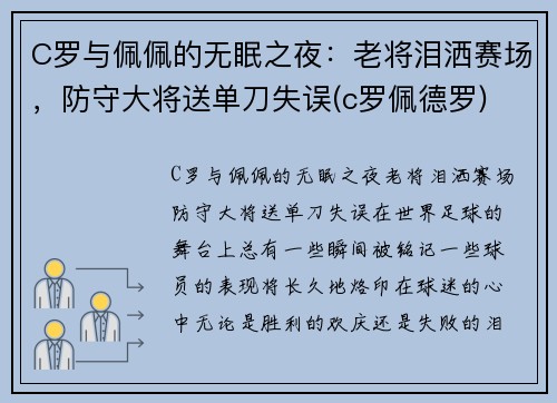 C罗与佩佩的无眠之夜：老将泪洒赛场，防守大将送单刀失误(c罗佩德罗)