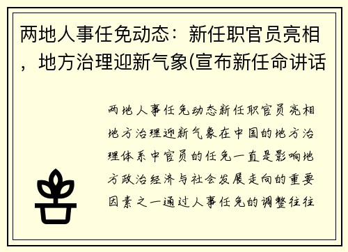 两地人事任免动态：新任职官员亮相，地方治理迎新气象(宣布新任命讲话)