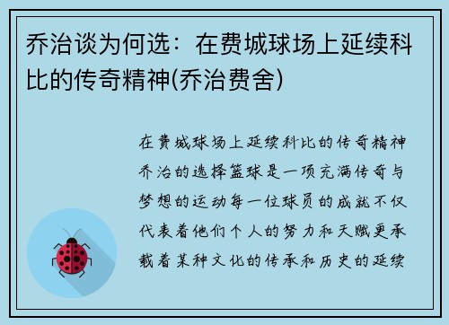 乔治谈为何选：在费城球场上延续科比的传奇精神(乔治费舍)