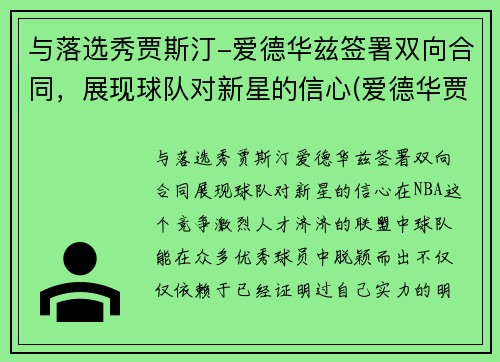 与落选秀贾斯汀-爱德华兹签署双向合同，展现球队对新星的信心(爱德华贾斯汀 迪恩)