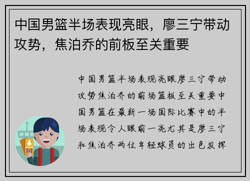 中国男篮半场表现亮眼，廖三宁带动攻势，焦泊乔的前板至关重要