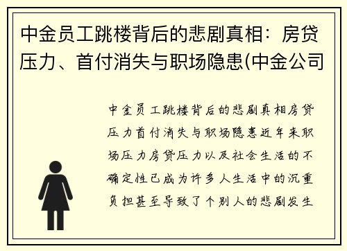 中金员工跳楼背后的悲剧真相：房贷压力、首付消失与职场隐患(中金公司跳槽)