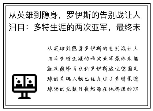 从英雄到隐身，罗伊斯的告别战让人泪目：多特生涯的两次亚军，最终未能触及巅峰