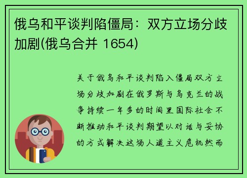 俄乌和平谈判陷僵局：双方立场分歧加剧(俄乌合并 1654)