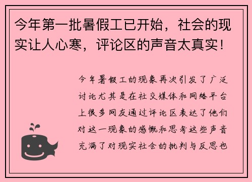 今年第一批暑假工已开始，社会的现实让人心寒，评论区的声音太真实！