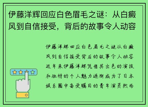 伊藤洋辉回应白色眉毛之谜：从白癜风到自信接受，背后的故事令人动容