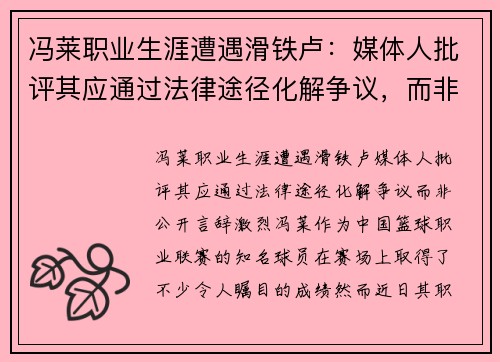 冯莱职业生涯遭遇滑铁卢：媒体人批评其应通过法律途径化解争议，而非公开言辞激烈