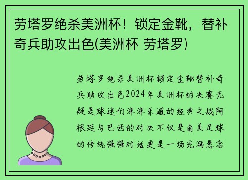 劳塔罗绝杀美洲杯！锁定金靴，替补奇兵助攻出色(美洲杯 劳塔罗)