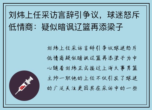 刘炜上任采访言辞引争议，球迷怒斥低情商：疑似暗讽辽篮再添梁子