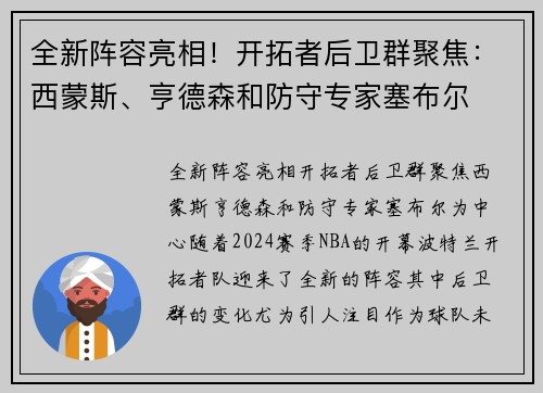 全新阵容亮相！开拓者后卫群聚焦：西蒙斯、亨德森和防守专家塞布尔