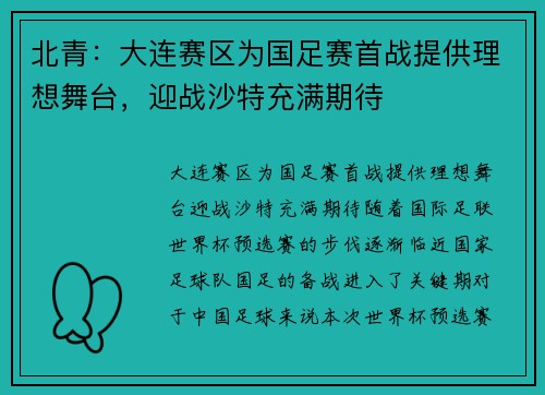 北青：大连赛区为国足赛首战提供理想舞台，迎战沙特充满期待