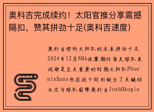 奥科吉完成续约！太阳官推分享震撼隔扣，赞其拼劲十足(奥科吉速度)