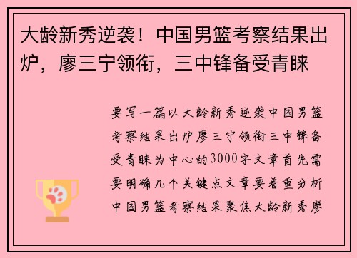 大龄新秀逆袭！中国男篮考察结果出炉，廖三宁领衔，三中锋备受青睐