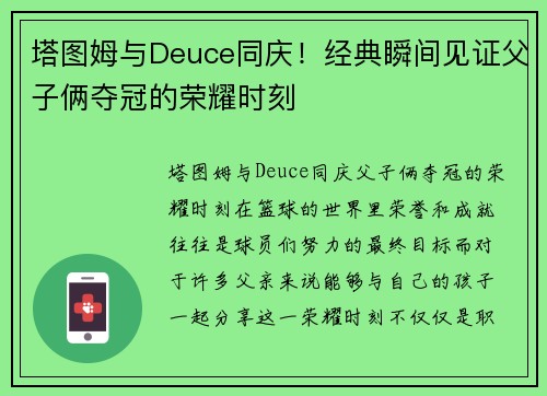 塔图姆与Deuce同庆！经典瞬间见证父子俩夺冠的荣耀时刻