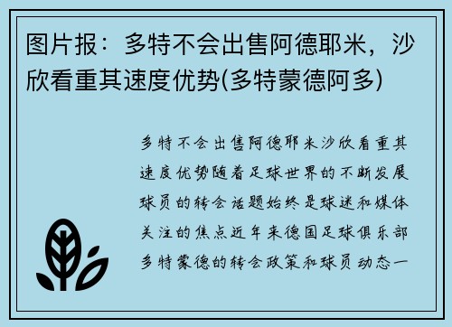 图片报：多特不会出售阿德耶米，沙欣看重其速度优势(多特蒙德阿多)