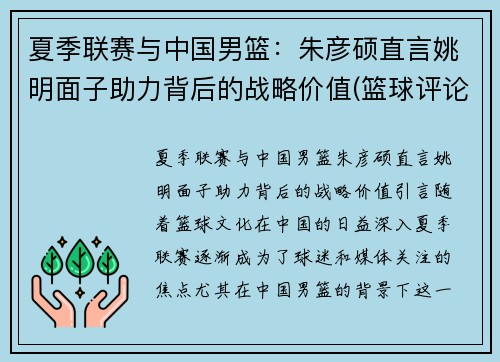 夏季联赛与中国男篮：朱彦硕直言姚明面子助力背后的战略价值(篮球评论员朱彦硕)