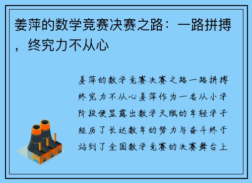 姜萍的数学竞赛决赛之路：一路拼搏，终究力不从心