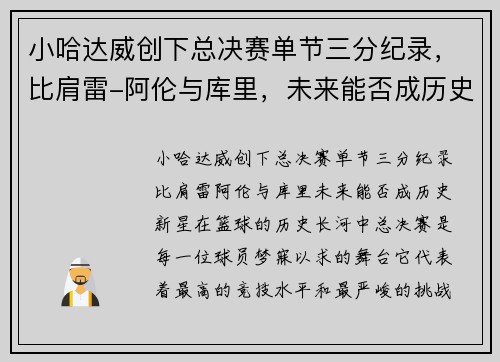 小哈达威创下总决赛单节三分纪录，比肩雷-阿伦与库里，未来能否成历史新星？