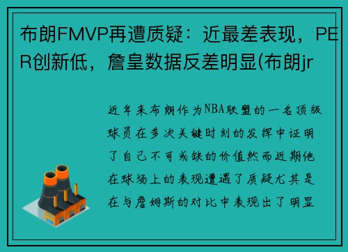 布朗FMVP再遭质疑：近最差表现，PER创新低，詹皇数据反差明显(布朗jr)