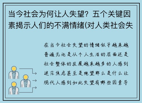 当今社会为何让人失望？五个关键因素揭示人们的不满情绪(对人类社会失望)