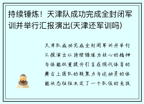 持续锤炼！天津队成功完成全封闭军训并举行汇报演出(天津还军训吗)