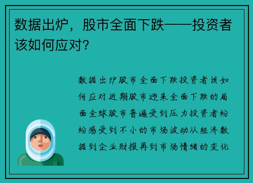 数据出炉，股市全面下跌——投资者该如何应对？