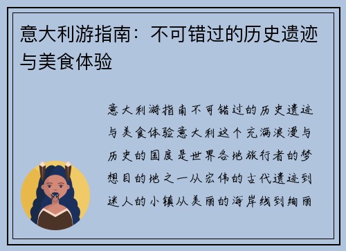 意大利游指南：不可错过的历史遗迹与美食体验