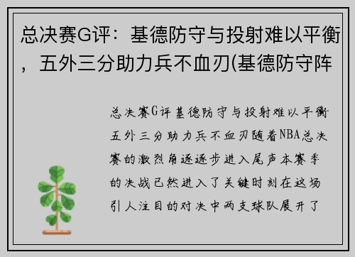 总决赛G评：基德防守与投射难以平衡，五外三分助力兵不血刃(基德防守阵容)