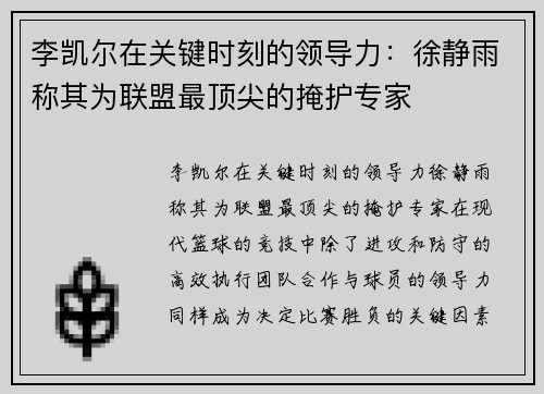 李凯尔在关键时刻的领导力：徐静雨称其为联盟最顶尖的掩护专家