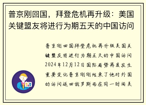 普京刚回国，拜登危机再升级：美国关键盟友将进行为期五天的中国访问