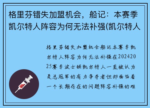 格里芬错失加盟机会，船记：本赛季凯尔特人阵容为何无法补强(凯尔特人队格林)