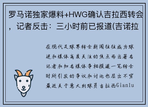 罗马诺独家爆料+HWG确认吉拉西转会，记者反击：三小时前已报道(吉诺拉集锦)