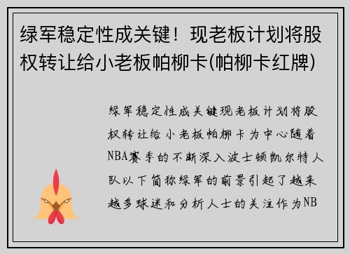 绿军稳定性成关键！现老板计划将股权转让给小老板帕柳卡(帕柳卡红牌)