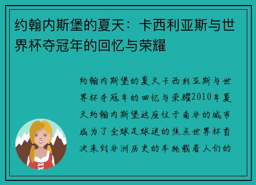 约翰内斯堡的夏天：卡西利亚斯与世界杯夺冠年的回忆与荣耀