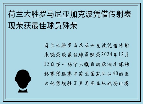 荷兰大胜罗马尼亚加克波凭借传射表现荣获最佳球员殊荣